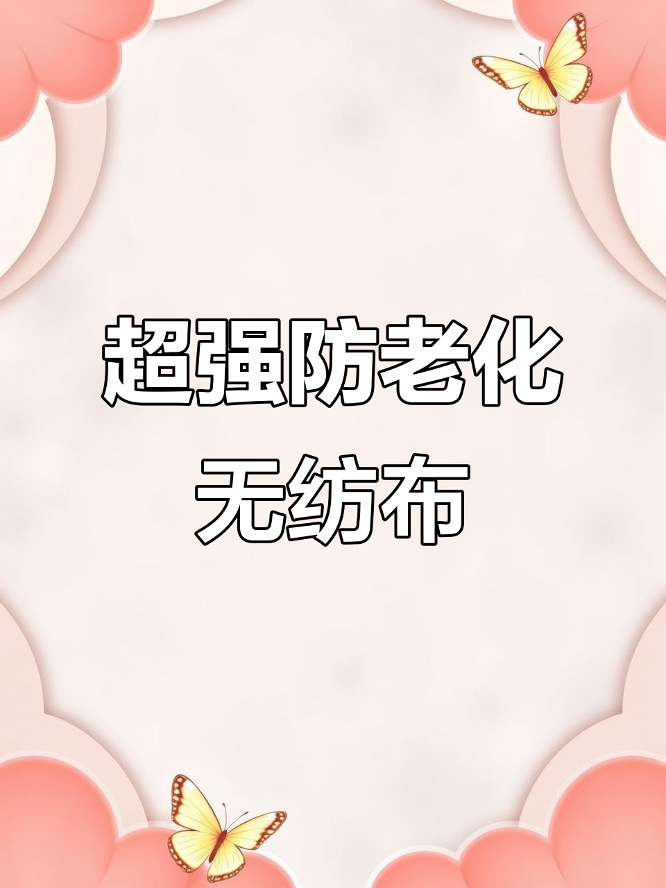 黑色工业丝无纺布 耐晒耐用的质量之选